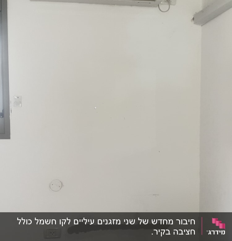 מזגן מותקן על קיר עם חוטי חשמל גלויים